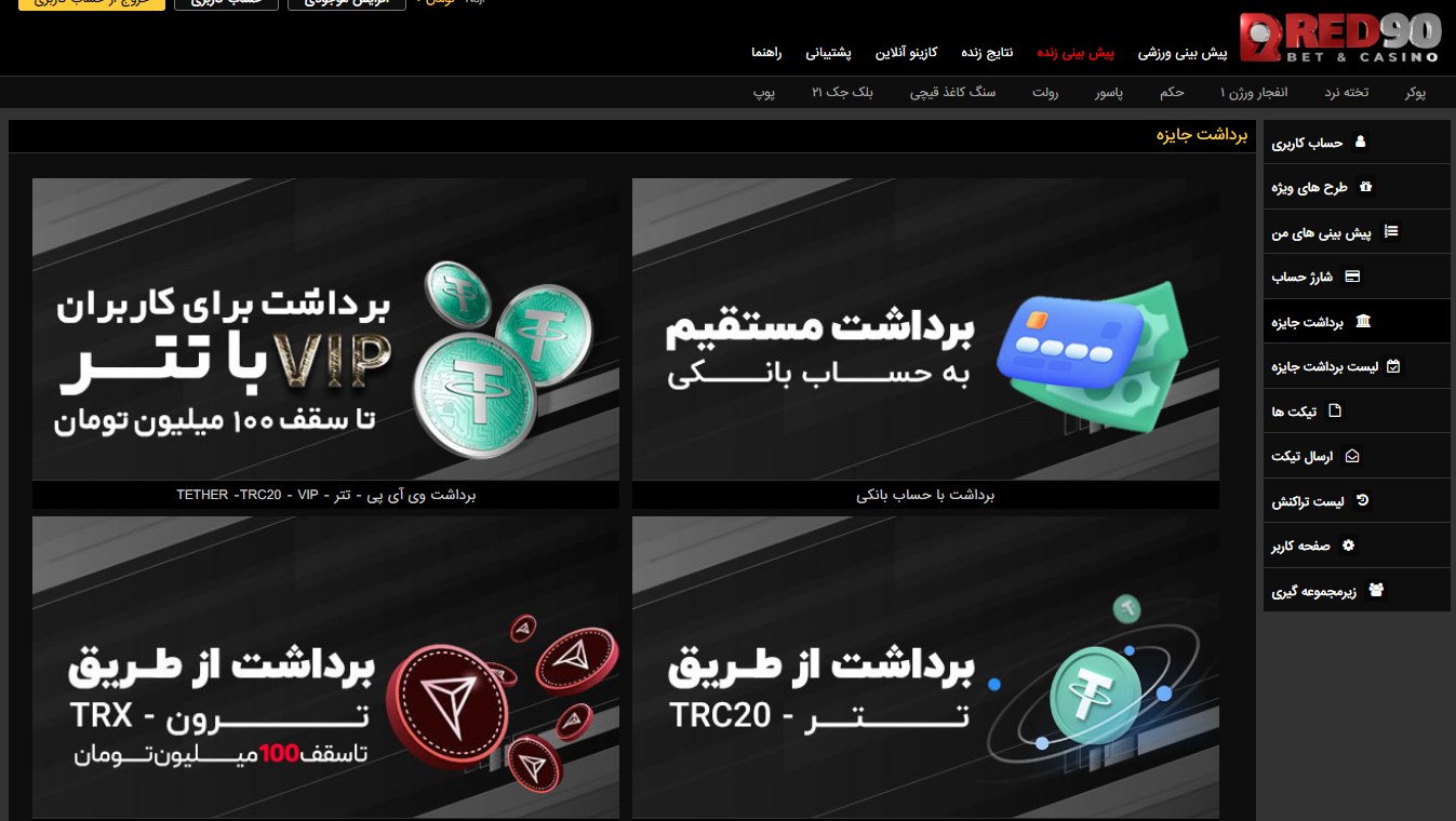 برداشت از حساب در سایت رد۹۰