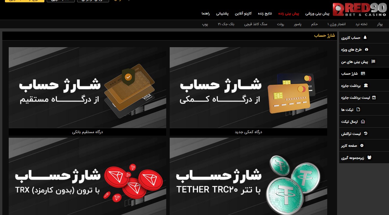 شارژ حساب در Red90