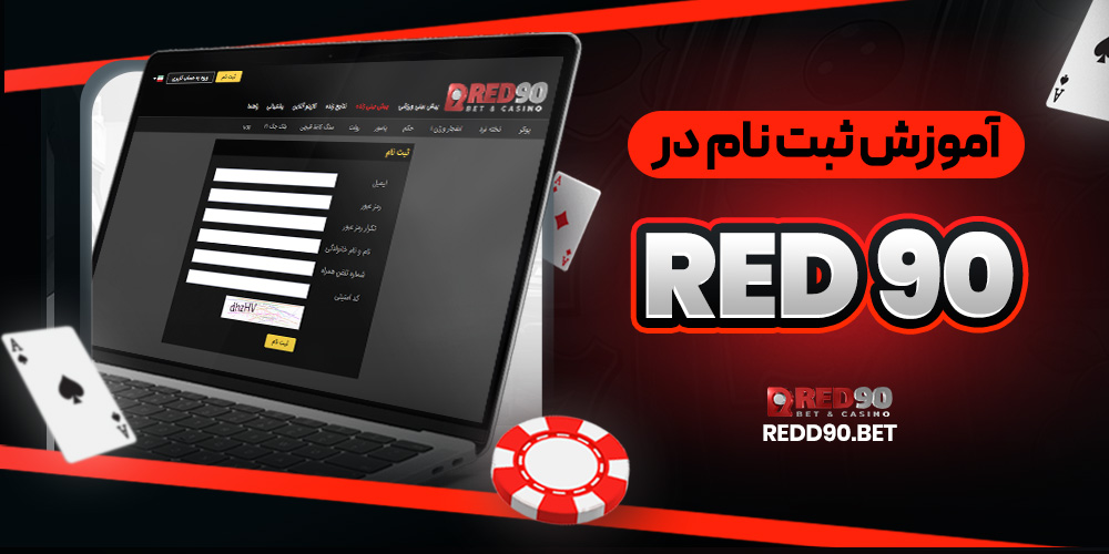 آموزش ثبت نام در Red 90