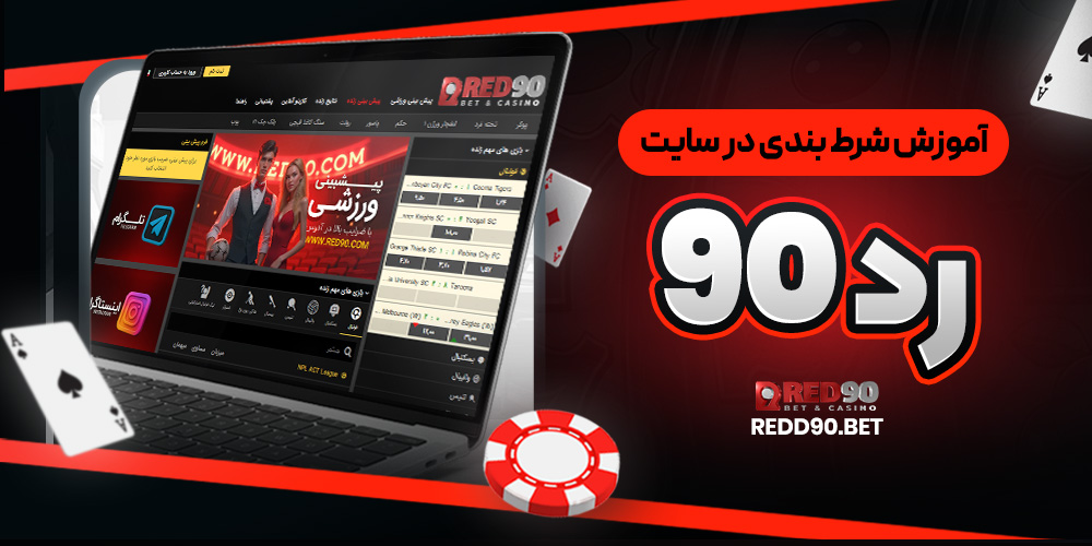 آموزش شرط بندی در سایت رد 90