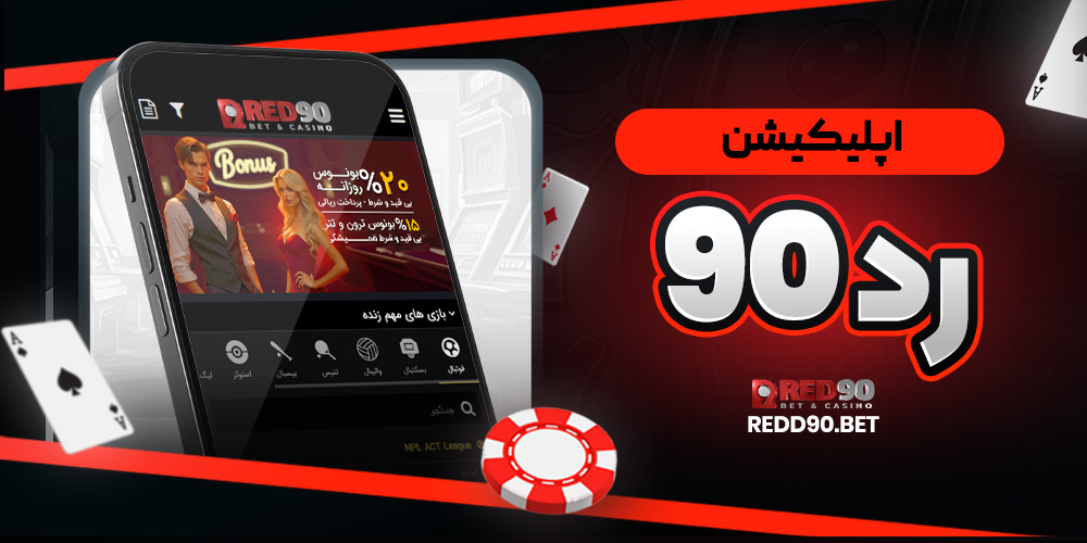 اپلیکیشن  رد90