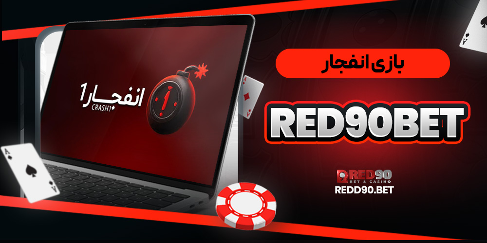 بازی انفجار Red90Bet