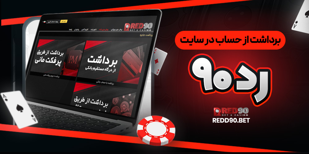 برداشت از حساب در سایت رد۹۰
