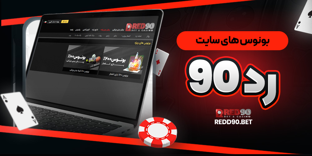 بونوس های سایت رد90