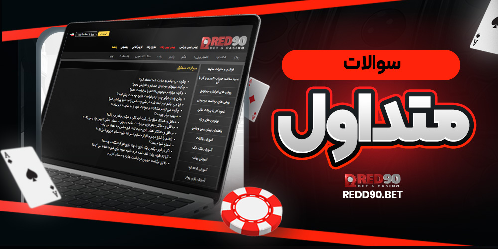 سوالات متداول