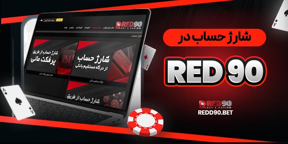 شارژ حساب در Red90
