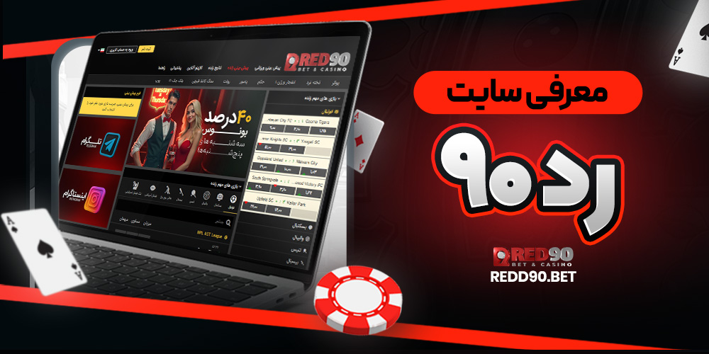معرفی سایت رد ۹۰