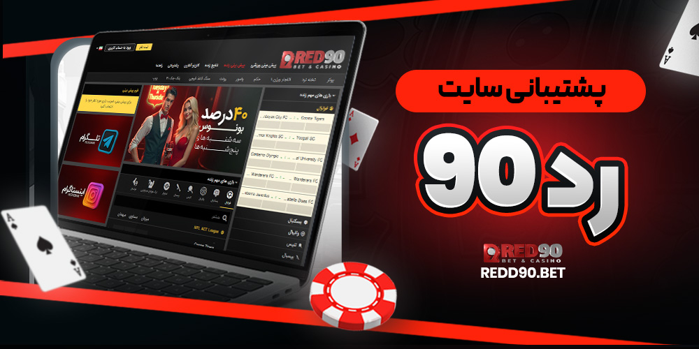 پشتیبانی سایت رد90