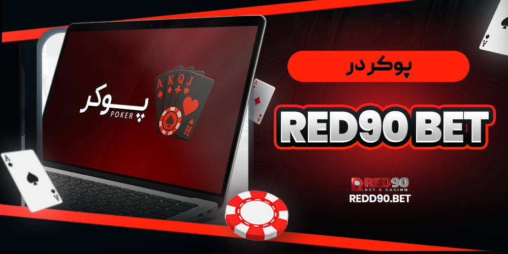 پوکر در Red90 Bet