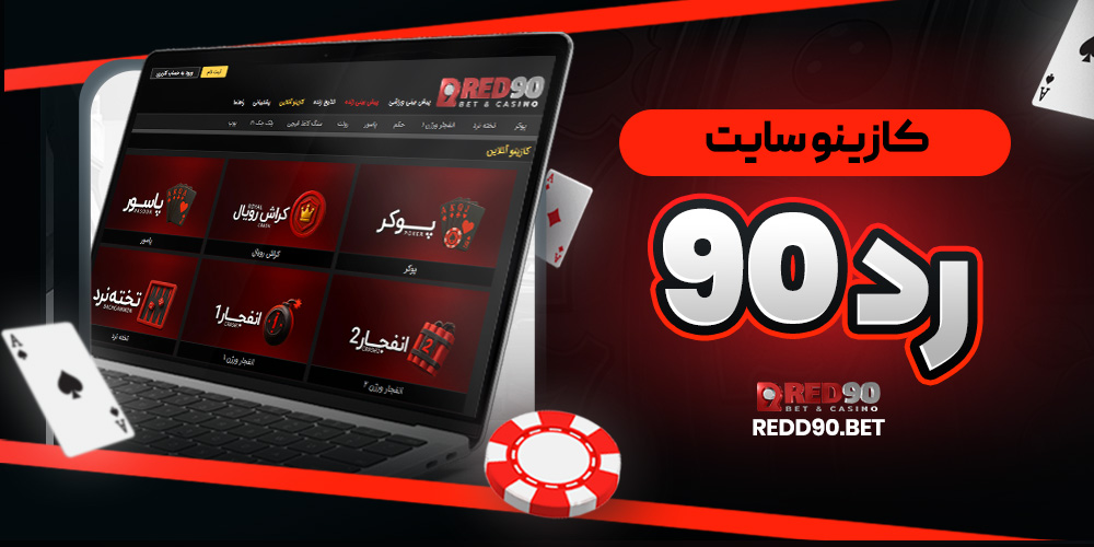 کازینو سایت رد90
