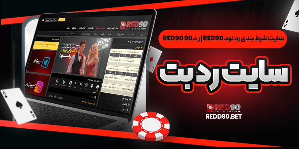 سایت شرط بندی رد نود red90 | رد ۹۰ red90 سایت رد بت